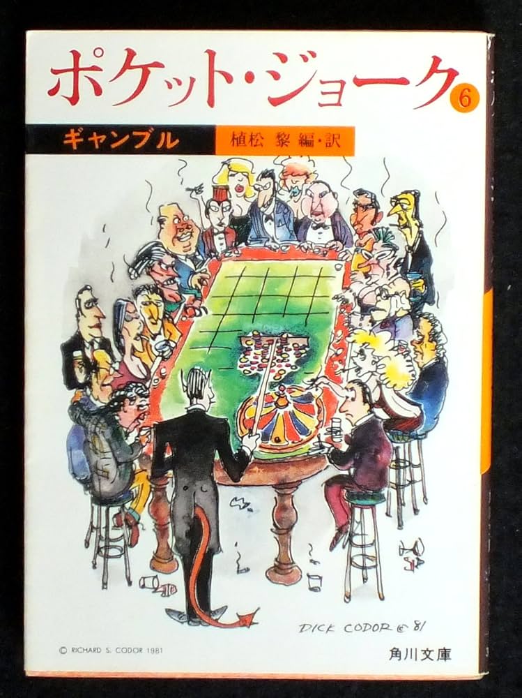 Amazon.co.jp: ポケット・ジョーク (6) ギャンブル (角川文庫